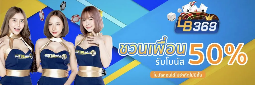 ชวนเพื่อน_LB-1024x341